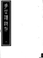庸庵居士四种 花近楼诗存 第1册