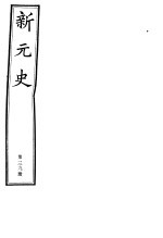 新元史 第39册