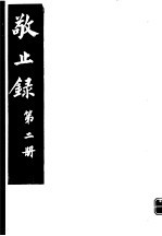 敬止录 第2册