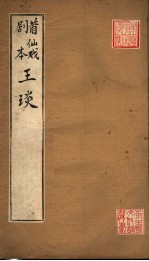 莆仙戏剧本 王琰