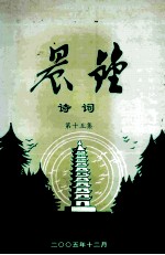 晨钟诗词 第15集