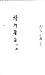 续轩渠集 下
