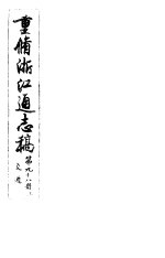 重修浙江通志稿 第98册 交通 上