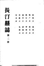 长汀县志 第2册