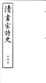 清画家诗史 第4册