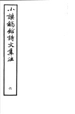 小谟觞馆诗文集注 第6册