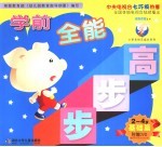 学前全能步步高 基础篇 2-4岁