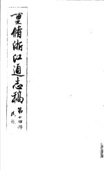 重修浙江通志稿 第14册 民族