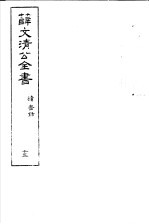 薛文清公全书 第15册