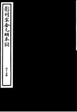 影刊宋金元明本词 第15册