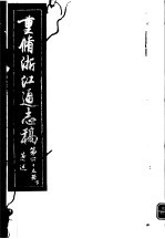 重修浙江通志稿 第45册 著述 下