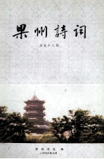 果州诗词 第52期