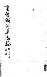 重修浙江通志稿 第17册 民族