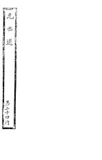 元曲选 第24册