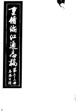 重修浙江通志稿 第33册 名胜古迹