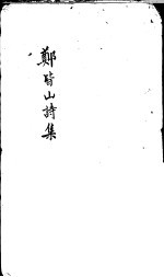 郑皆山诗集 礼部