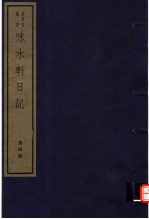 味水轩日记 第4册