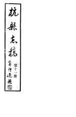 杭县志稿 第11册