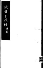 纯常子枝语 第1册