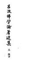 吕澄佛学论著选集 1
