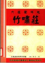 京兆翁祖祠重建竣工庆典纪念特刊 六桂发祥地:竹啸庄