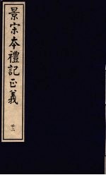 景宋本礼记正义 第22册