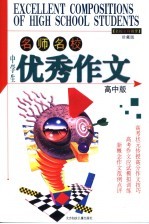 中学生优秀作文 高中版 高考作文分速成秘笈