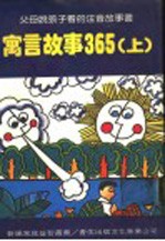 寓言故事365 上