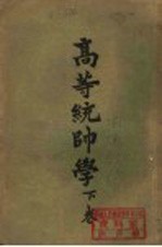 高等统帅学 下
