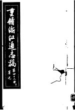 重修浙江通志稿 第43册 著述 下