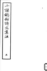 小谟觞馆诗文集注 第5册