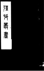 强村丛书 第29册