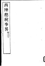 西陲总统事略 第9-10卷