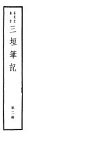 三垣笔记 第2册