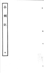 古本戏曲丛刊五集 合剑记 下