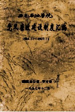 西南石油学院党风廉政建设制度汇编 1984.11-1997.11