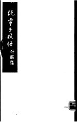 纯常子枝语 5