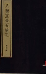 八琼室金石补正 第62册