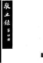 敬止录 第4册