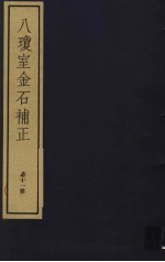 八琼室金石补正 第11册