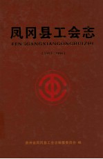 凤冈县工会志 1951-2008