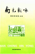 南充新咏 果州诗词选 第3辑