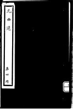 元曲选 第4册