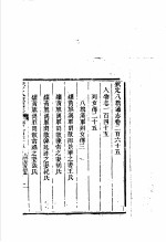 钦定八旗通志 第265卷