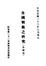 各国战术之研究 法国部