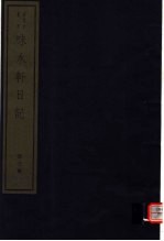 味水轩日记 第3册