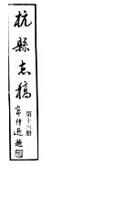 杭县志稿 第14册