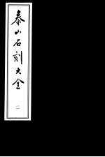 泰山石刻大全 第2册