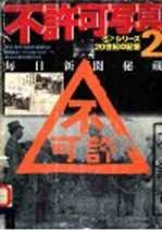 不许可写真 2