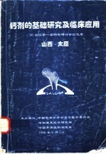 钙剂的基础研究及临床应用：96全国第一届钙剂研讨会论文录